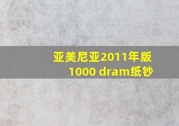 亚美尼亚2011年版1000 dram纸钞